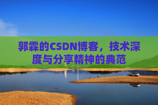 郭霖的CSDN博客，技术深度与分享精神的典范